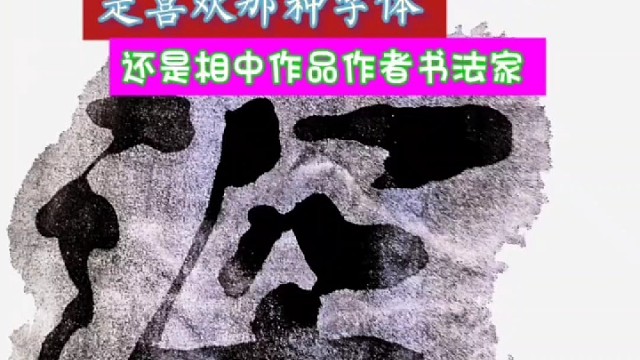 你临摹的碑帖是喜欢字体还是看中作品作者 ？