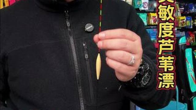 钓鲫鱼高灵敏芦苇漂 冬季钓轻口鲫鱼，就要使用自重更轻的芦苇漂，浮漂动作更加明显。#浮漂鱼漂 #浮漂 