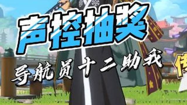 航海王热血航线：和之国罗抽取，声控抽奖方式，导航员十二助我 #真正能打的热血航线 #航海王热血航线 