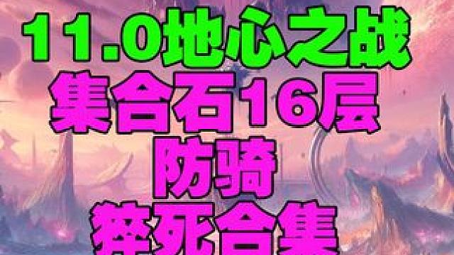 集合石组了一堆3300-3600选手信心十足去打16层结果 #魔兽世界  #魔兽世界二十周年