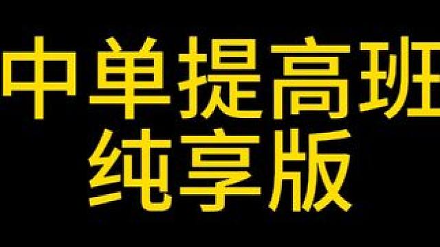 中单提高班系列——1 #dota2 #dota2新手教学