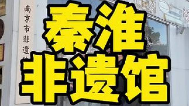 去逛逛夫子庙附近宝藏的博物馆 #江苏旅游景点推荐 #水韵江苏·探寻你身边的最美公共文化空间