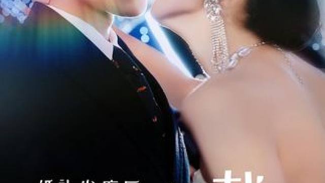 SS#百亿剧好看计划#好剧推荐#因为一个片段看了整部剧