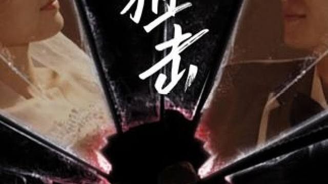 SS#百亿剧好看计划#好剧推荐#因为一个片段看了整部剧