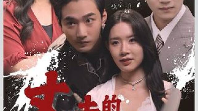 丈夫的猫鼠游戏 #新剧上线好看又上头快来一起追剧吧 #火爆短剧来袭好看又上头的短剧 #超好看的剧强烈