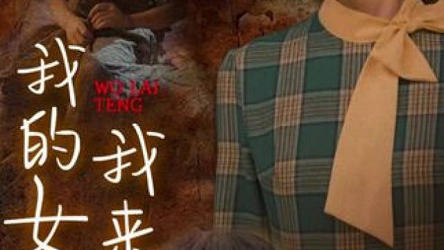 #我的女儿我来疼 #我的女儿我来疼大结局 #我的女儿我来疼后续 #因为一个片段看了整部剧