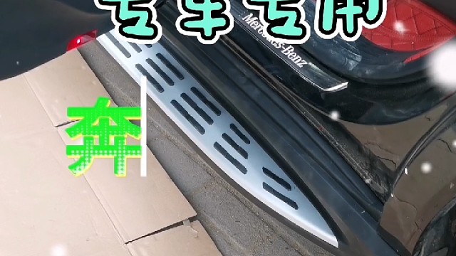 #奔驰车主 #我们做的是品质是质量 #维修保养就选永昌汽配 #导航中控雷达定速巡航电动折叠踏板智能大