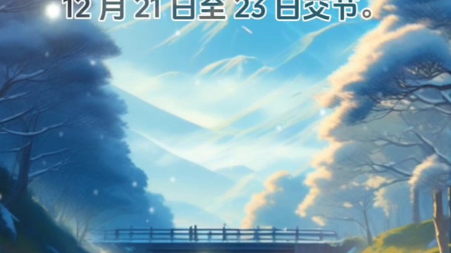 什么是“冬至” #中国传统文化 #二十四节气  #中国传统二十四节气 #立冬节气