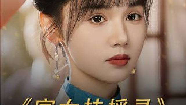 女人进宫争宠 只为给母亲报仇