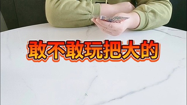 敢不敢玩儿？玩把大的？