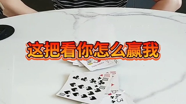 这把看你怎么赢我。