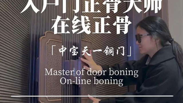入户门正骨大师，在线给门正骨#中宝天一铜门 #铜门 #入户门 #上海