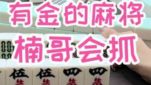 #福州麻将 #福麻楠哥 #楠哥 #小麻将解心宽 #麻将