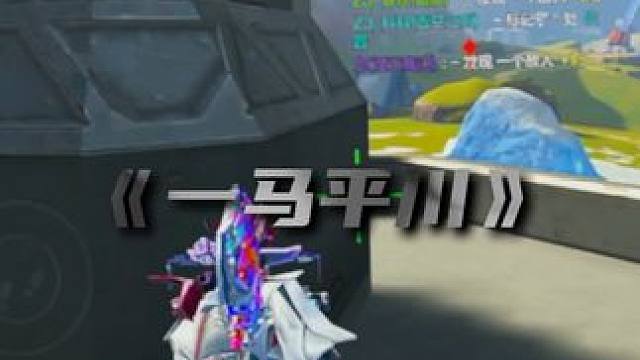 一马平川 我宁愿犯错也不愿什么都不做#高能英雄 #高能英雄S6赛季 #高能英雄第一人称上线