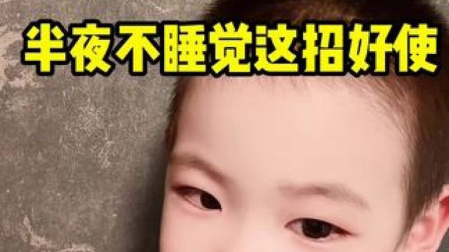 没用我费事儿#亲子日常 #晚上不睡 #孩子不睡觉