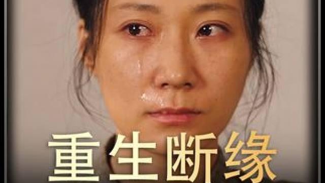 《重生断缘》全集H #好剧推荐 #追剧不能停 #热剧推荐 #新剧来袭 #新片推荐