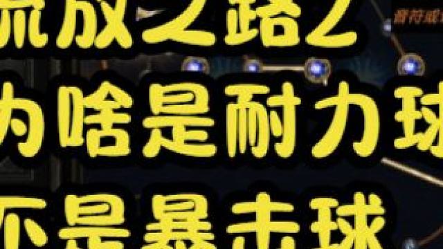 流放之路2为什么我带了战斗狂怒 获得的是耐力球而不是暴击球？ 