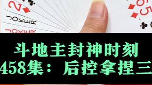 斗地主封神时刻 第458集：后控拿捏三个炸弹#打牌 #斗地主 #扑克牌