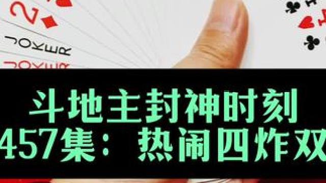 斗地主封神时刻 第457集：四炸牌局天眼响两炮#打牌 #扑克牌 #斗地主