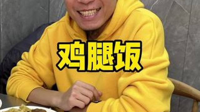 旭哥羊排饭#羊排饭 #鸡腿饭 #午餐 #带鱼 #西湖道美食