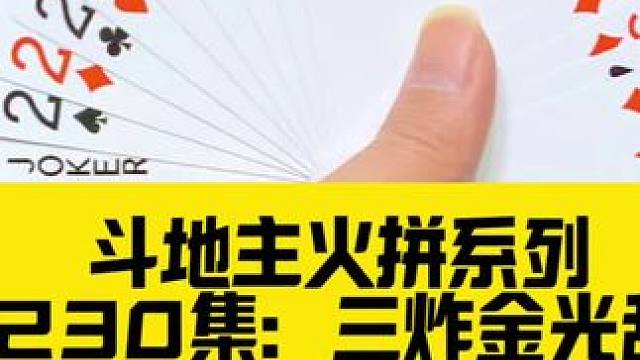 斗地主火拼系列 第230集：三炸金光乱斗局#扑克牌 #斗地主 #打牌