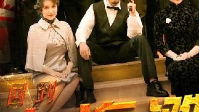 好剧推荐 一口气看完长视频 #新剧来袭 #回到上海滩之出人头地  #热剧推荐 #超好看 #香果追剧