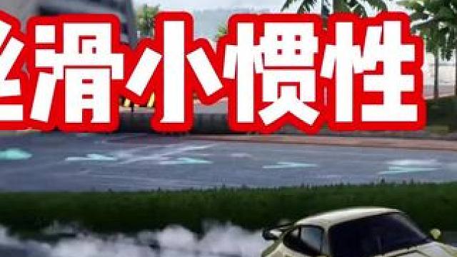 #极品飞车集结 #热湾改车王 #101俱乐部 丝滑小惯性 听歌看操作
