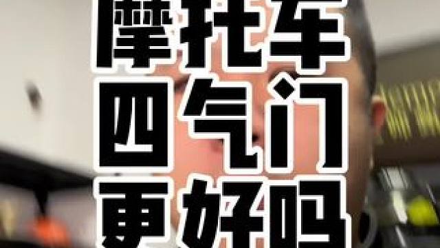 摩托车四气门一定比两气门好吗？为什么本田一个150的四气门发动机受到这么大的关注？#摩托车 #四气门