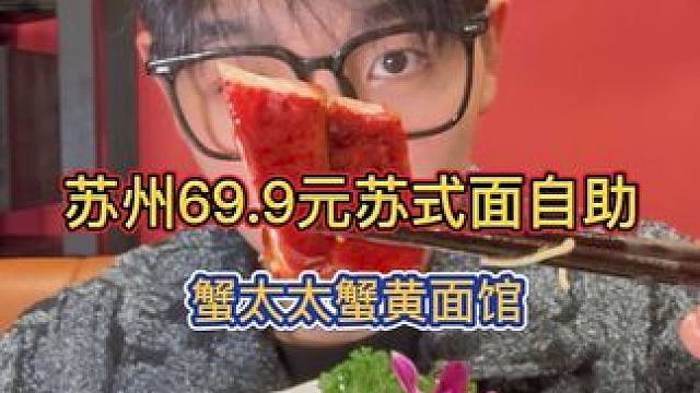 苏州69.9元苏式面自助！谁懂一份面配几十种浇头的快乐！ #吃货日常 #自助餐 #今天吃啥
