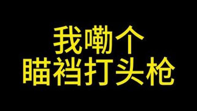 我嘞个瞄裆打头枪 #三角洲行动 #三角洲聚变新赛季上线 #三角洲行动欢乐剧场 #小宝宝改枪