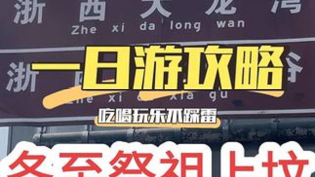 冬至祭祖上坟 临安区龙岗祭祖上坟，家族小聚#自驾游 #旅行推荐官 #酒店 #随拍 #杭州