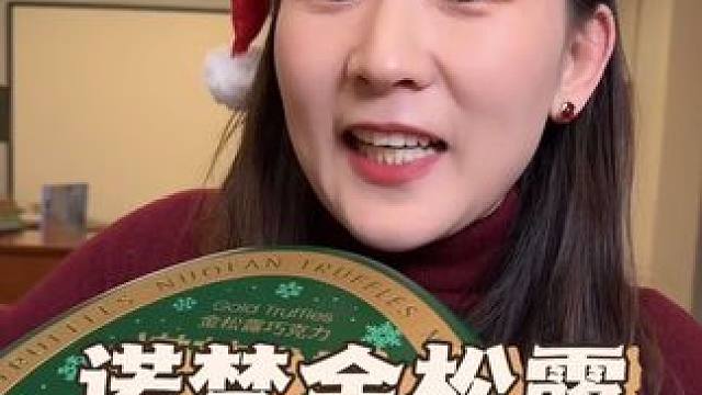 纯可可脂，一年只买一季夹心巧克力#诺梵松露巧克力 #圣诞零食 #圣诞款松露巧克力 #圣诞节的仪式感