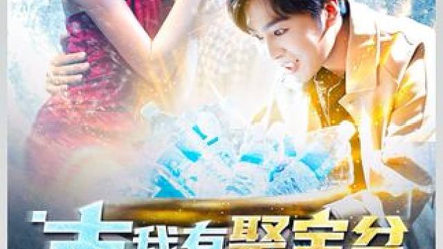 #超好看的剧强烈推荐 #因为一个片段看了整部剧 #短剧解说 #新剧上线好看又上头快来一起追剧吧 #短