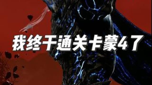 T3阶段圆梦，困难卡门4通关！ #命运方舟 #寻找命运方舟最有才的你 #命运方舟超觉时刻