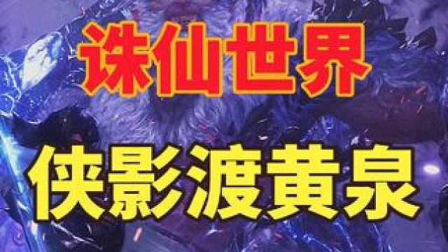 诛仙世界丨侠影渡黄泉副本攻略！ #诛仙世界 #诛仙世界公测 #诛仙世界攻略 #诛仙世界国产端游#游戏