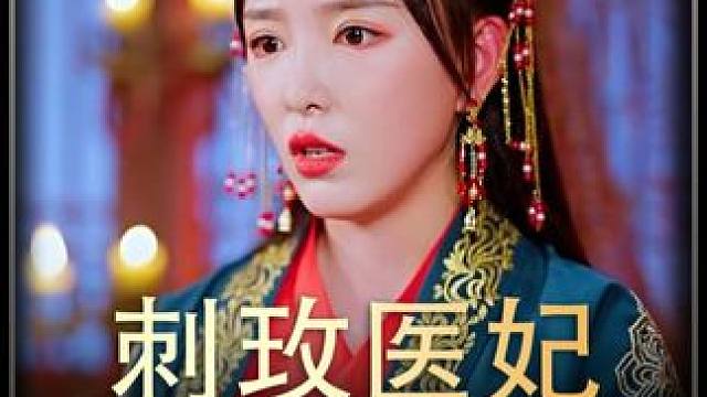 《刺玫医妃》全集