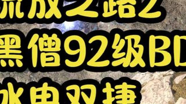流放之路2夏乌拉冰电双捷双爆92级BD分享 