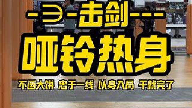 击剑哑铃热身 结束一个半月小漫游带训回家#击剑 #体能训练 #体育生 #运动员 #冬训