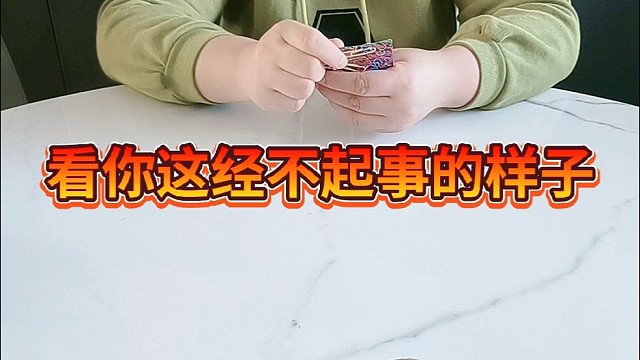 看你这经不起事的样子。