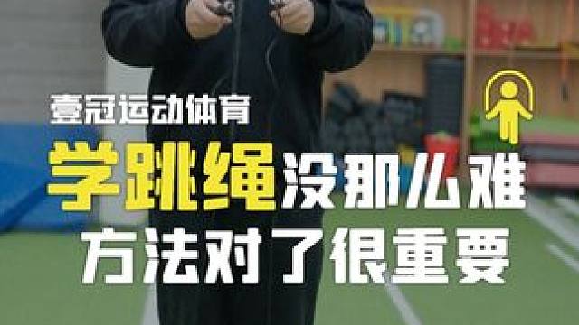 学跳绳没那么难  方法对了很重要 学跳绳没那么难 
方法对了很重要 
#壹冠运动#壹冠运动体育