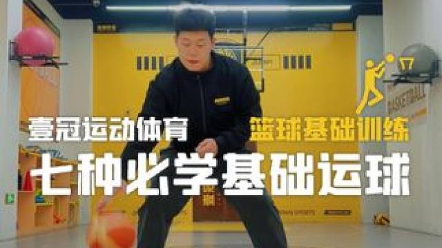篮球知识 | 来练基本功！ 篮球知识 | 来练基本功！
7种运球练习方法大汇总
#壹冠运动