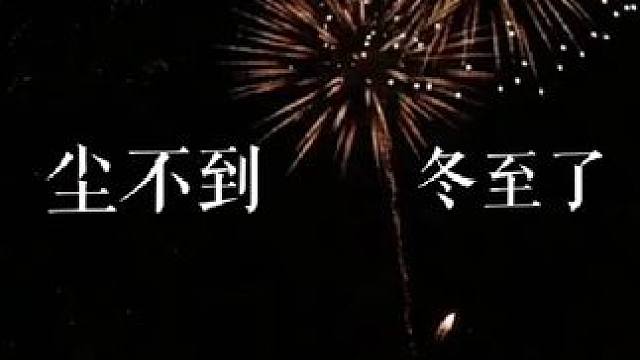 “尘不到，冬至了”#判官 #尘不到 #闻时 #尘时 #广播剧
