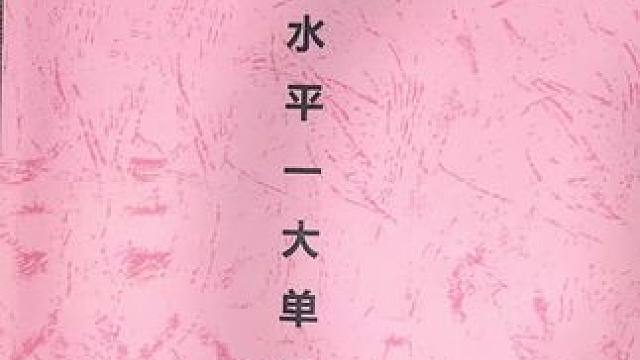 新课标体育大单元教案水平一，18课时大单元教学计划配套18课时教案，整套90课时，让你整学期都用不完