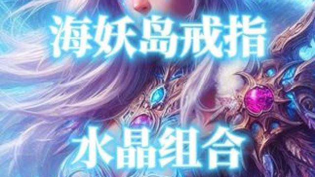 魔兽世界海妖岛戒指水晶组合解析 #海妖岛戒指 #传奇舰长的黄水晶 #魔兽世界攻略必看  #魔兽世界二
