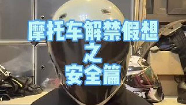 为什么摩托车危险 #摩托车 #机车 #爱机车爱生活