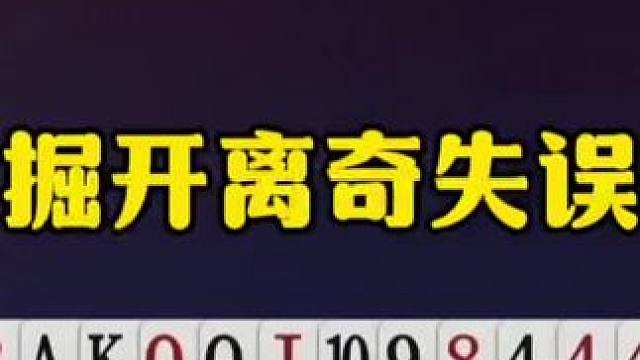 掘开离奇失误，天牌竟然直接认输！ #jj斗地主最牛操作 #瓜子二手车 #内容启发搜索