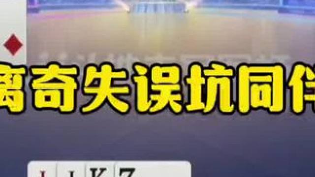 离奇失误坑同伴，结局白白送两炮！ #jj斗地主最牛操作 #瓜子二手车 #内容启发搜索