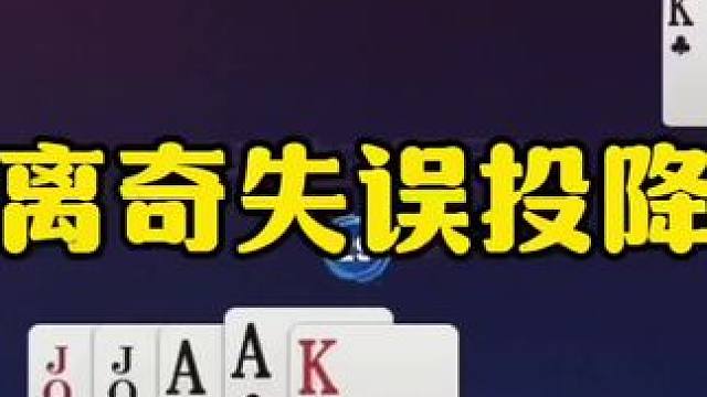 神奇藏牌太牛了，王炸被耍竟然直接投降！ #jj斗地主最牛操作 #瓜子二手车 #内容启发搜索