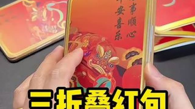 这个三折叠红包确实挺酷啊~#三折叠红包 #红包 #过年讨红包装备已上线