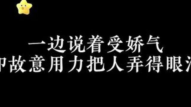 二流货色漫bo滴 嘴里温柔的哄着，动作可一点儿不温柔 #广播剧